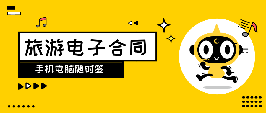 省文旅厅发布签订规范旅游合同提示短片