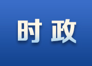 中国共产党十九届四中全会新闻发布会将于11月1日上午举行