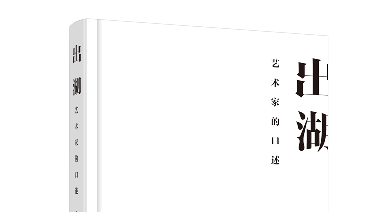 湖南美术口述史《出湖》出版