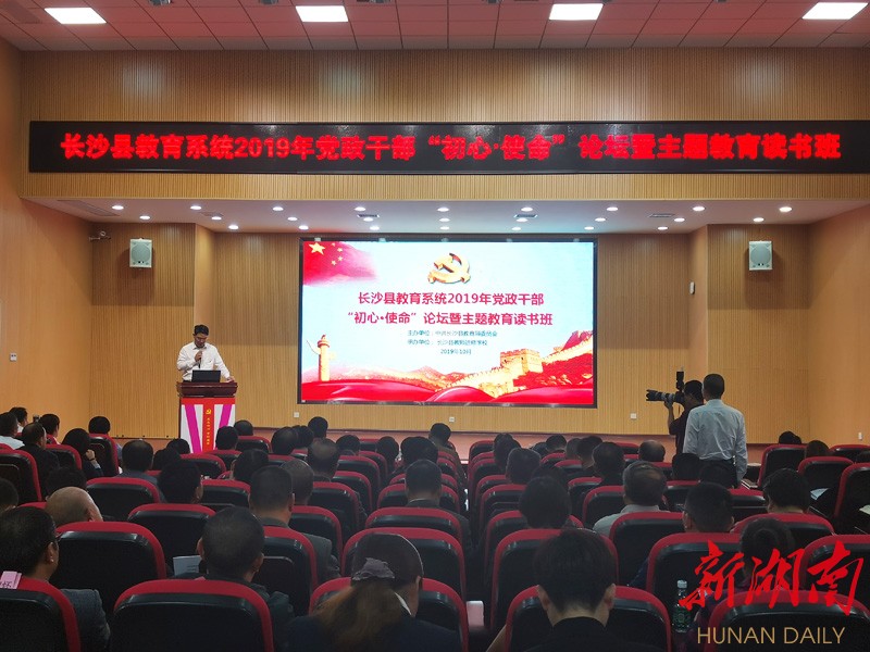 长沙县教育系统召开党政干部“初心•使命”主题活动 新湖南www.hunanabc.com