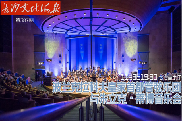 11月1日长沙文化海报：波兰克拉科夫皇家首都管弦乐团(387期)