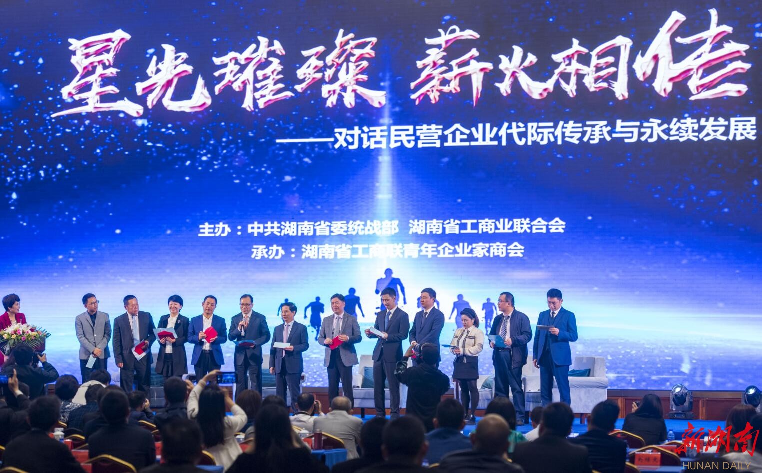 “对话民营企业代际传承与永续发展”主题活动举行 黄兰香出席 新湖南www.hunanabc.com