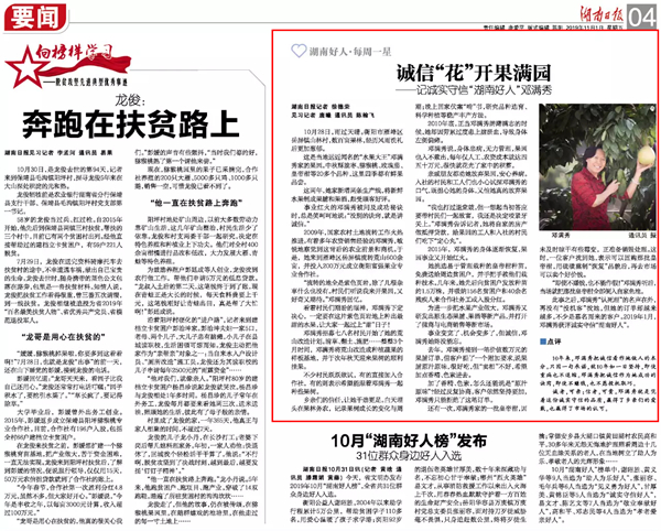 湖南好人·每周一星丨诚信“花”开果满园 ——记诚实守信“湖南好人”邓满秀 新湖南www.hunanabc.com