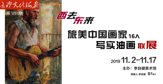 11月2日长沙文化海报：西去东来(388期)