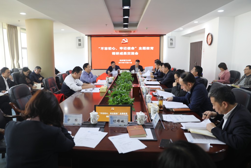 长沙理工召开“不忘初心、牢记使命”主题教育调研成果交流会