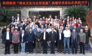 湖南工商大学举办“商业文化与文学发展”高端学术论坛