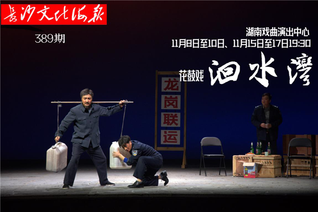 11月5日长沙文化海报：洄水湾（第389期）