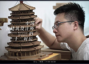 湖南新锐 | 中国古建筑设计师的十二时辰