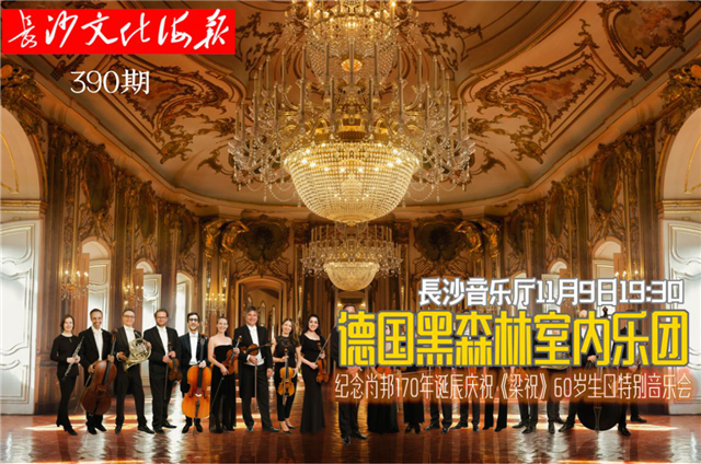 11月6日长沙文化海报：情迷中国（390期）