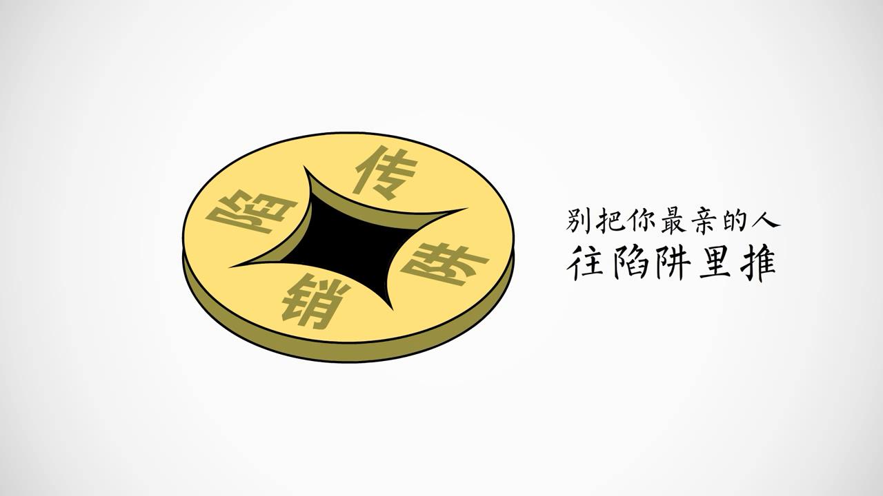 公益广告｜《拒绝传销之铜钱篇》