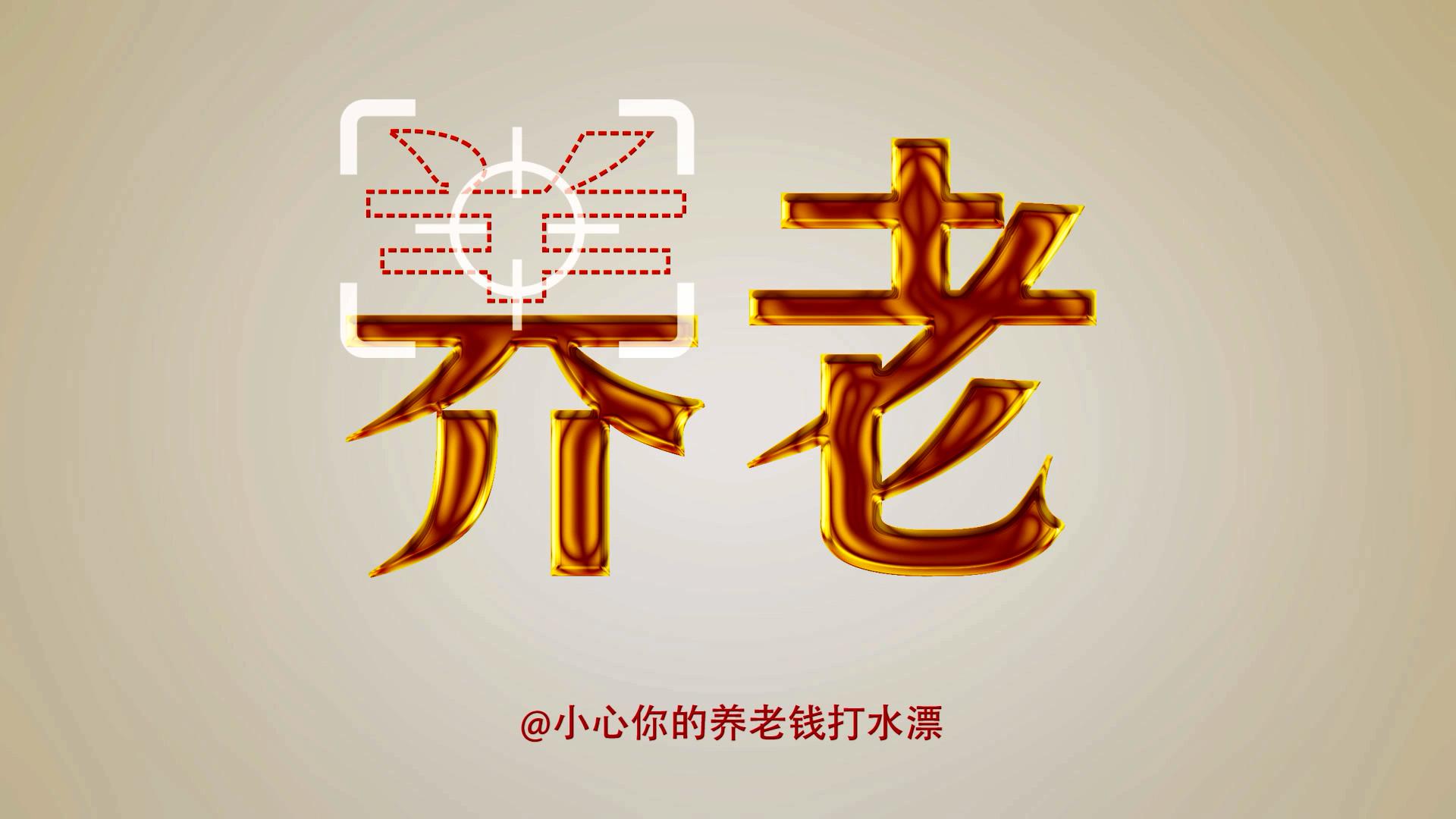 公益广告｜《远离非法集资》