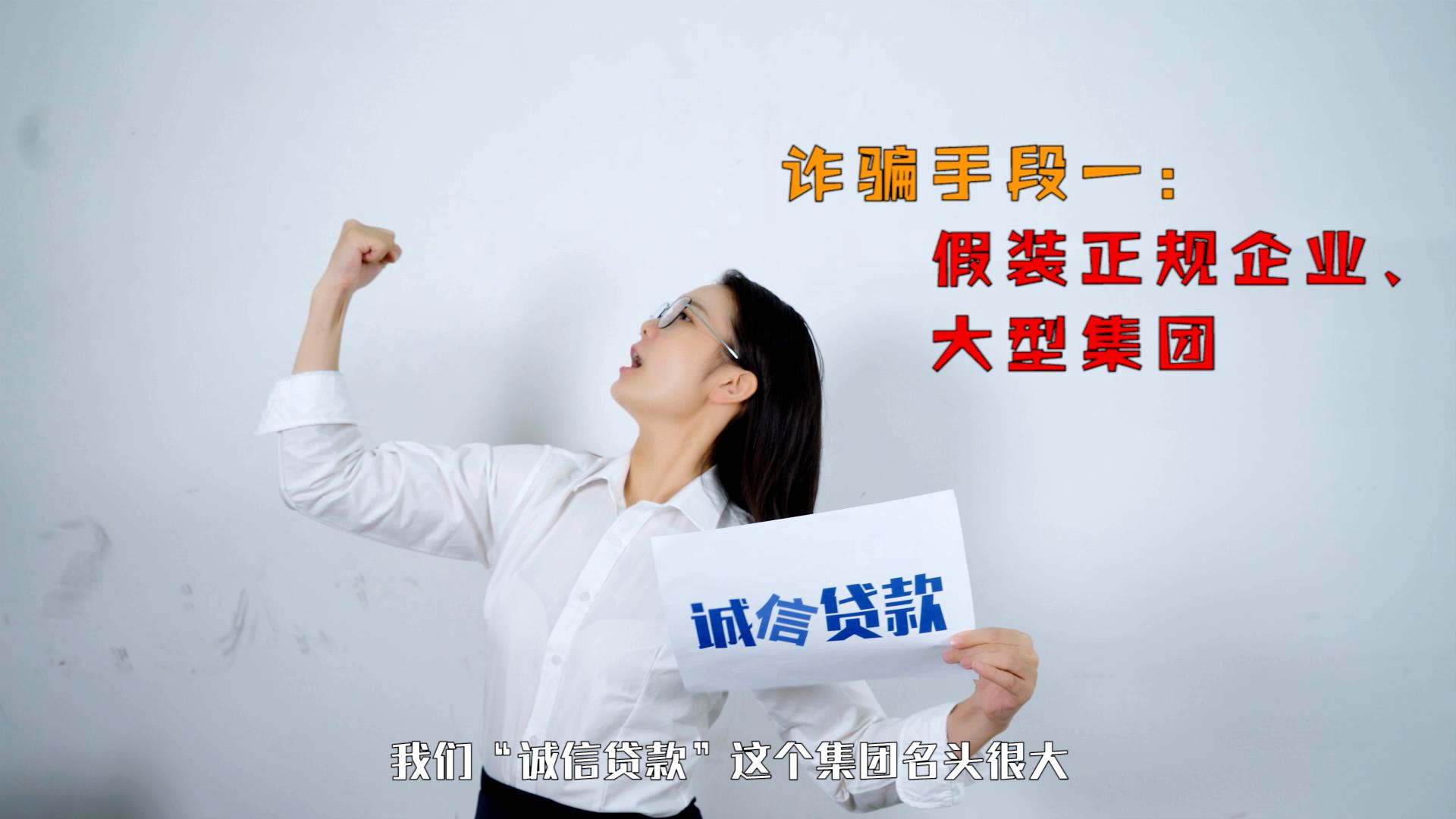 公益广告｜《警花说防范之网络贷款诈骗》