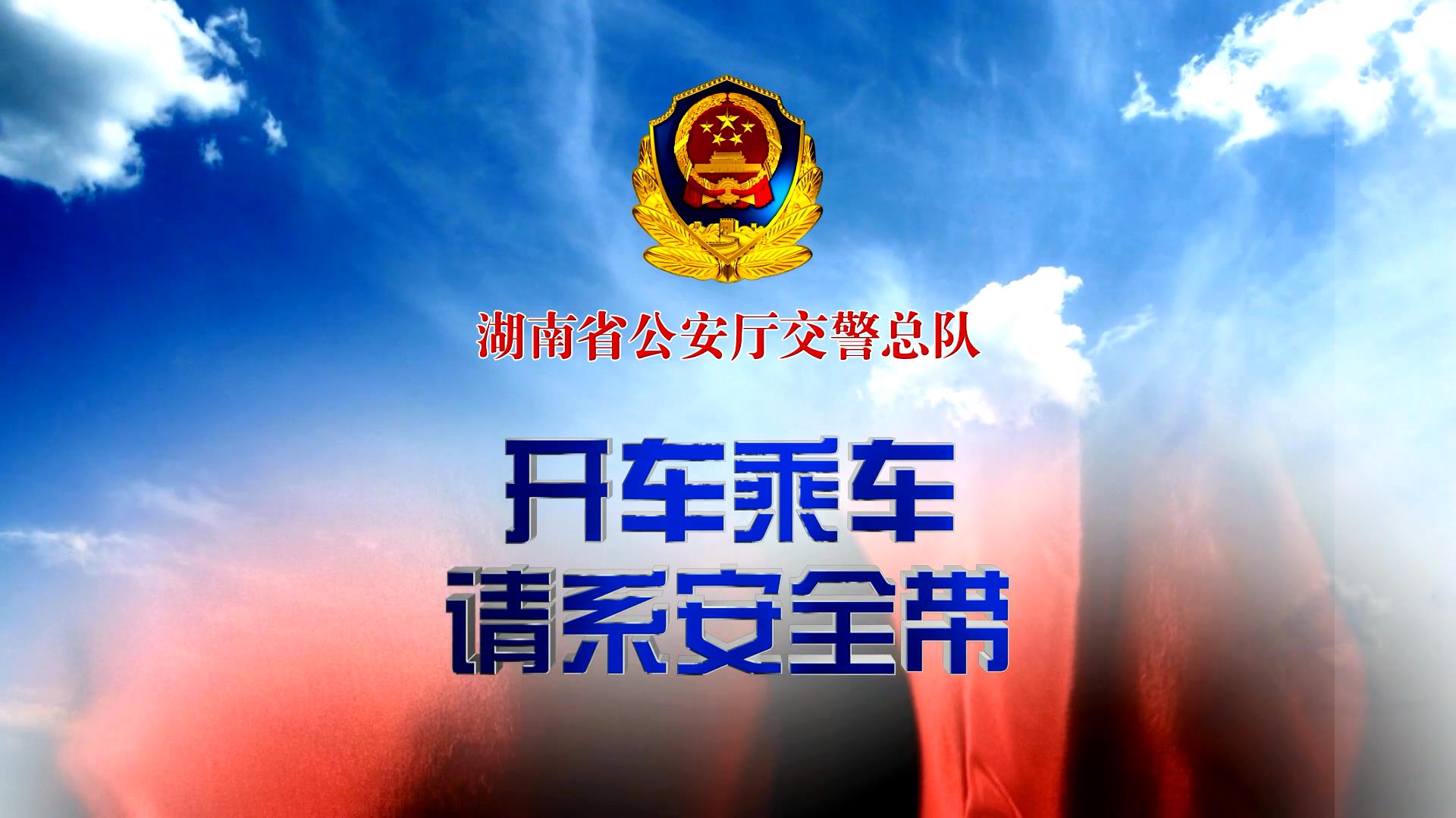 公益广告｜《乘车请系安全带》