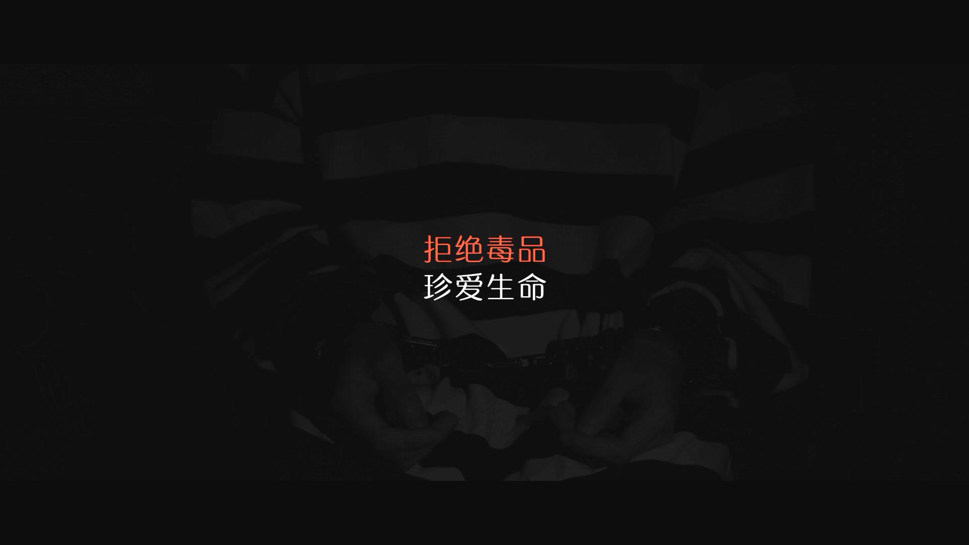 公益广告｜《毒白》