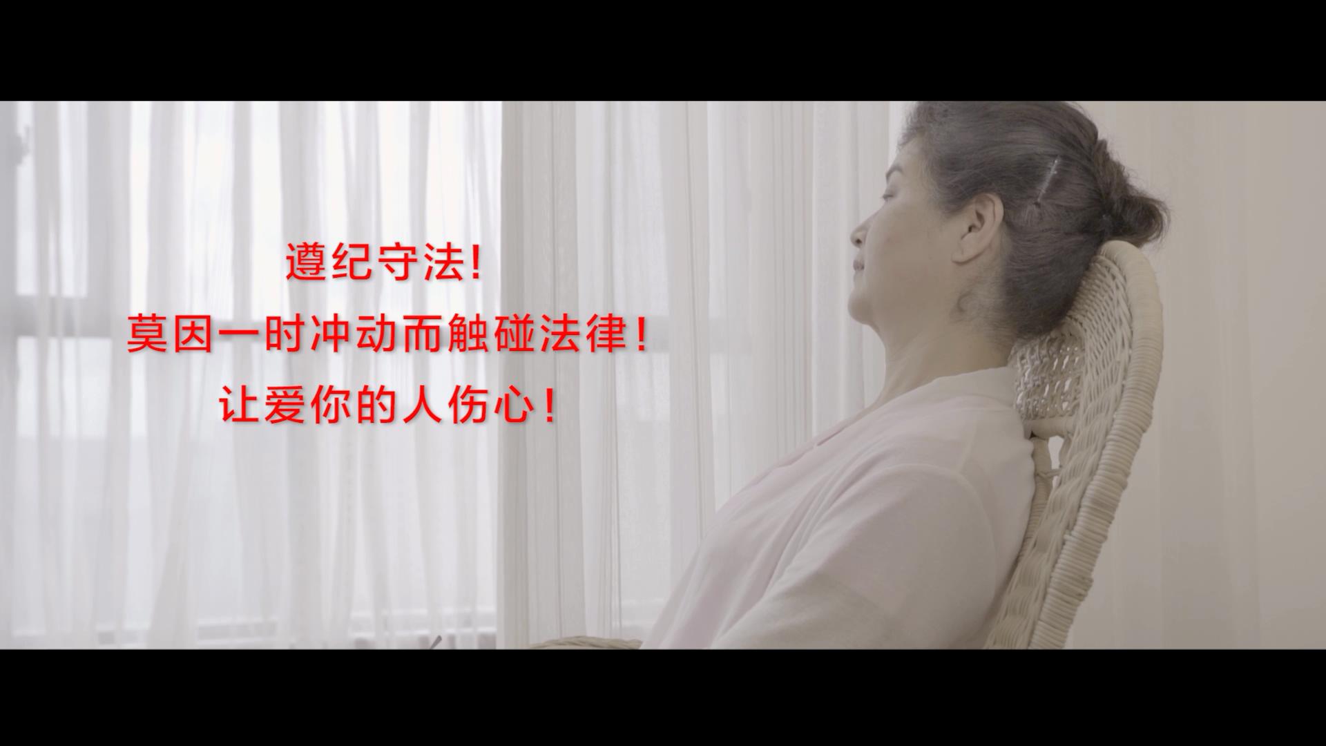 公益广告｜《遵纪守法，莫让亲人泪两行》