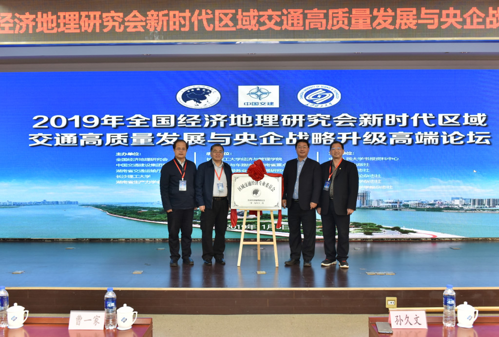 全国区域交通经济高质量发展高端论坛在长沙召开