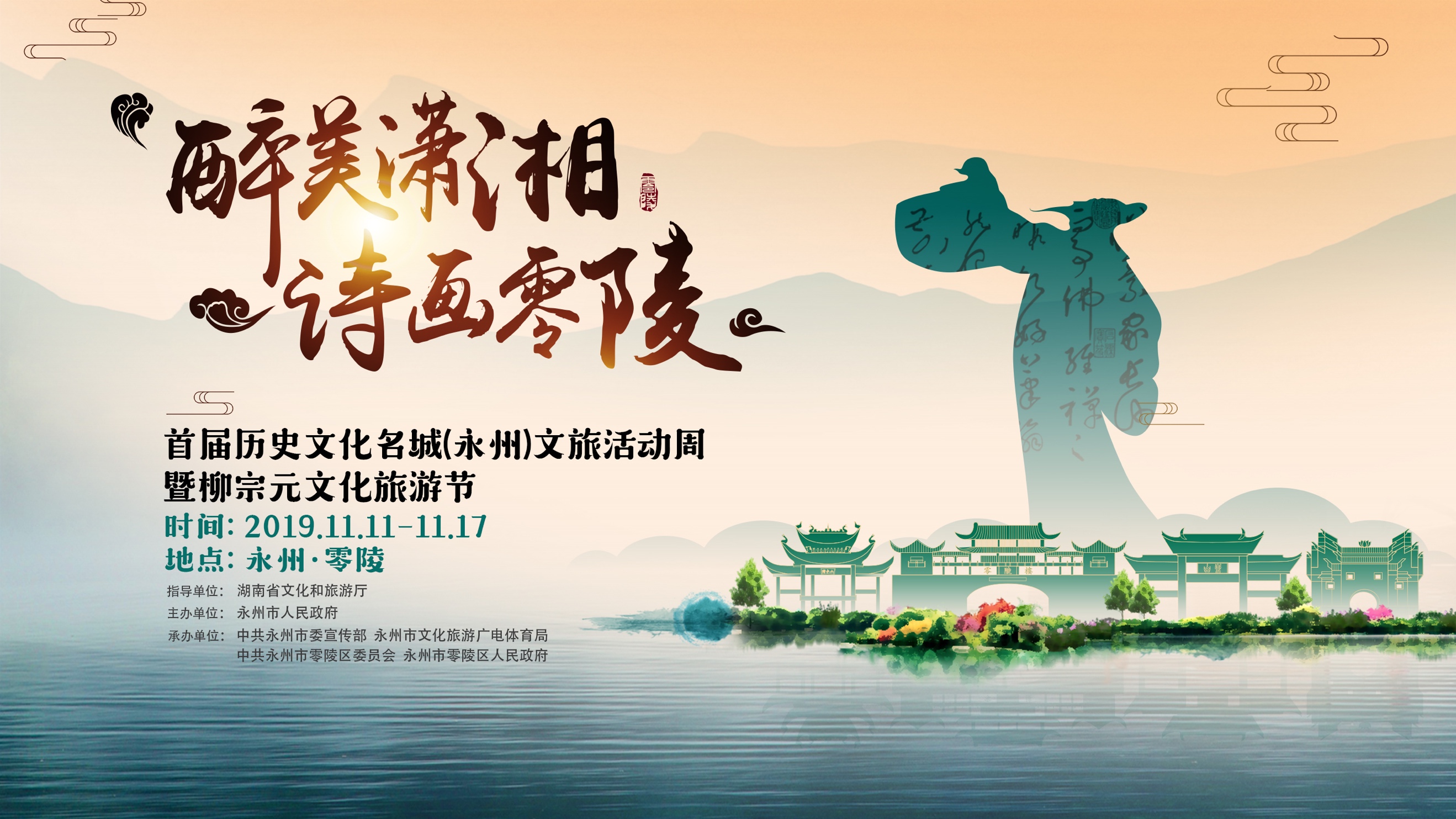 首届历史文化名城(永州)文旅活动周暨柳宗元文化旅游节将于2019年11月11日开幕