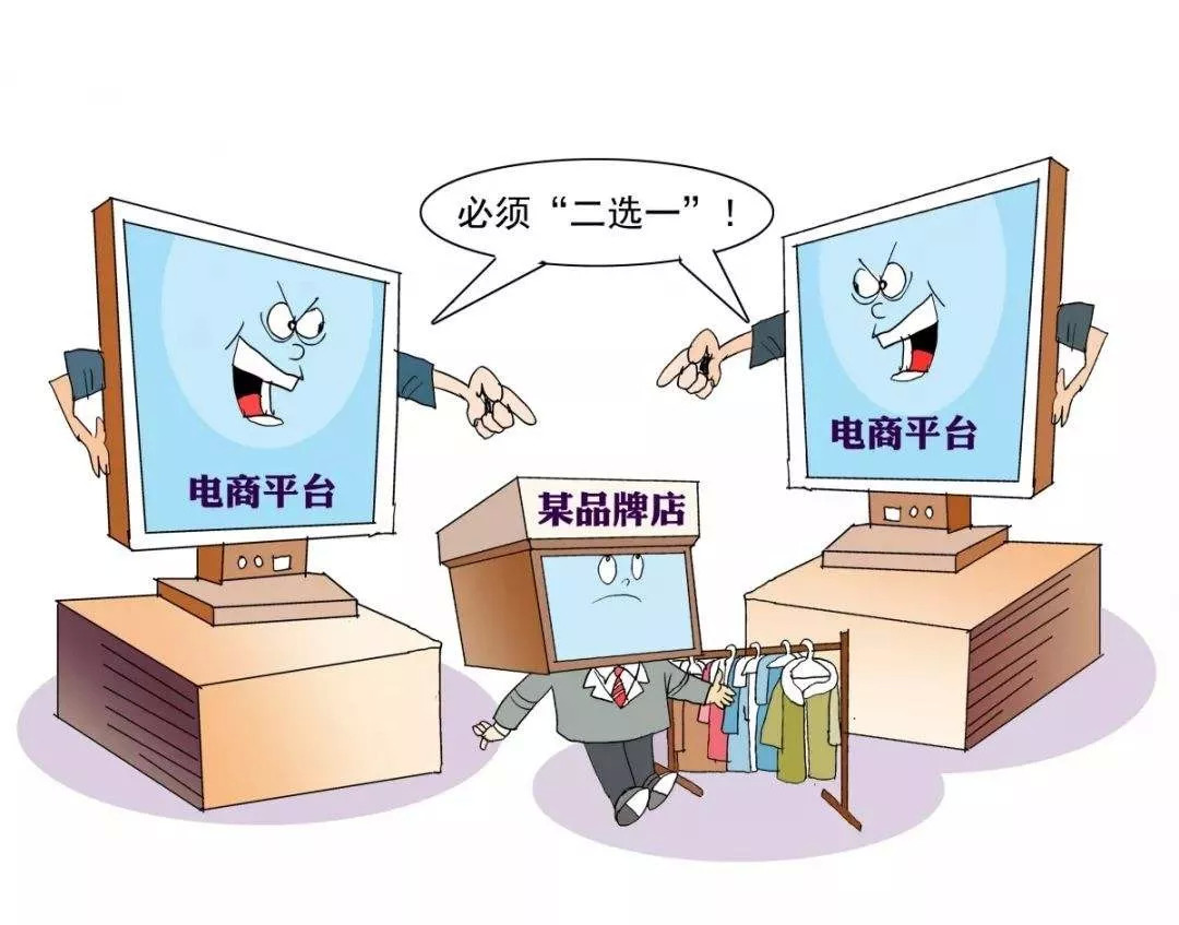 电商平台强迫商家"二选一",合理吗?