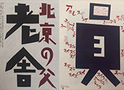81岁的日本设计“顽童”：不停歇地创造汉字风景