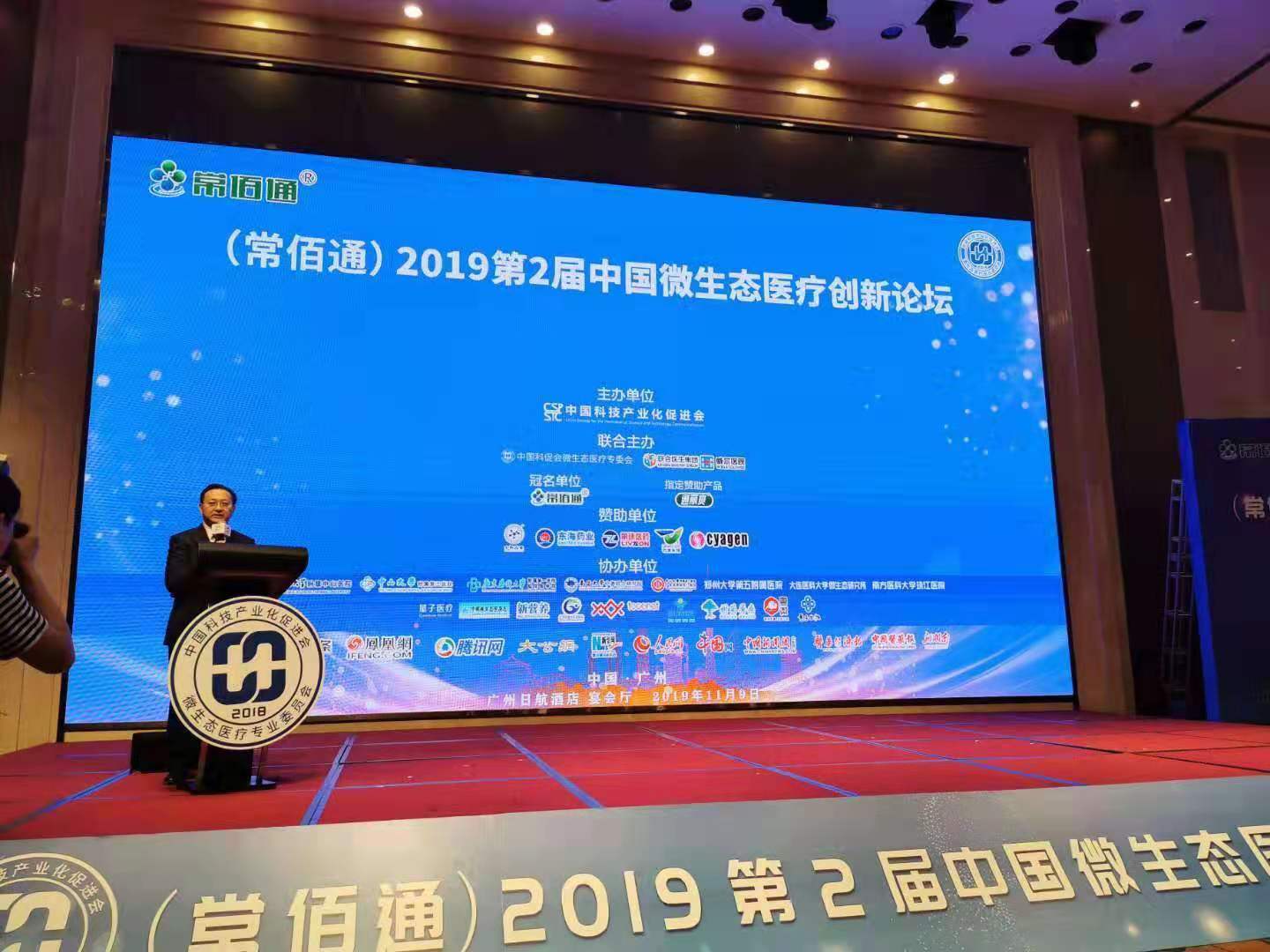 常佰通2019第2届中国微生态医疗创新论坛在广州举行