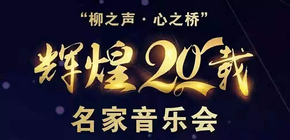 “柳之声•心之桥”音乐会，带给常德不一样的视听盛宴！