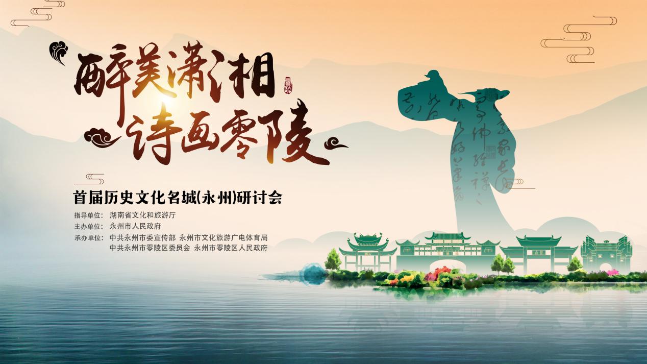 文化零陵|共赴思想盛宴，创意古城零陵