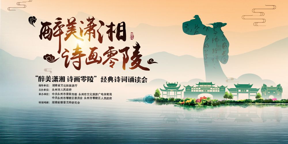 与诗同行，传颂经典  ——永州零陵举办“醉美潇湘 诗画零陵”经典诗词诵读会