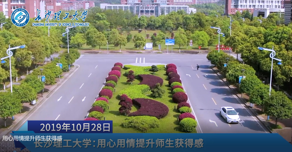 长沙理工大学：用心用情提升师生获得感