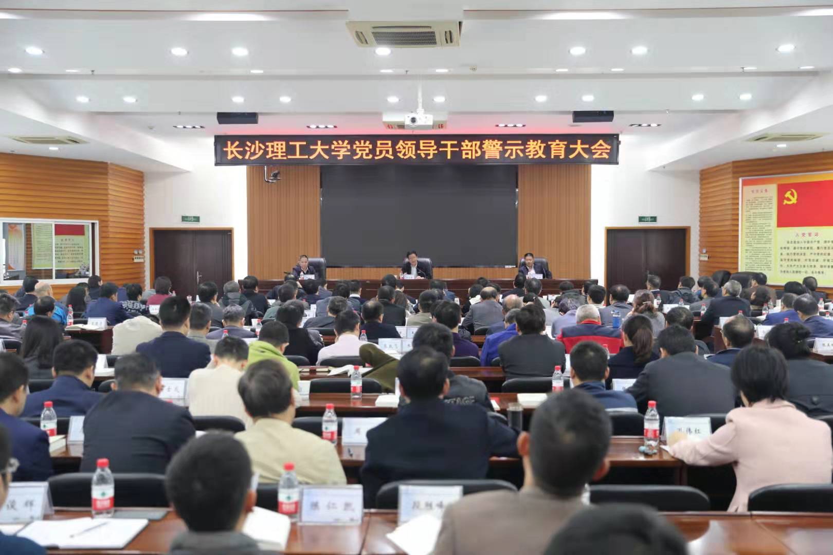 长沙理工大学召开全校党员领导干部警示教育大会