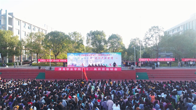 潇湘职业学院举行第十一届田径运动会