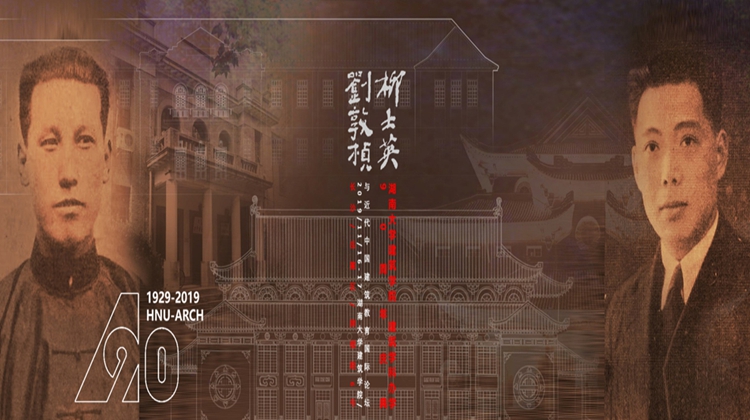 湖南大学建筑学科走过90年 庆典大会今日举行