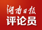 湖南日报评论员：为“中国之治”贡献湖南力量