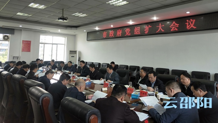 刘事青主持召开市政府党组扩大会议：学习贯彻党的十九届四中全会精神