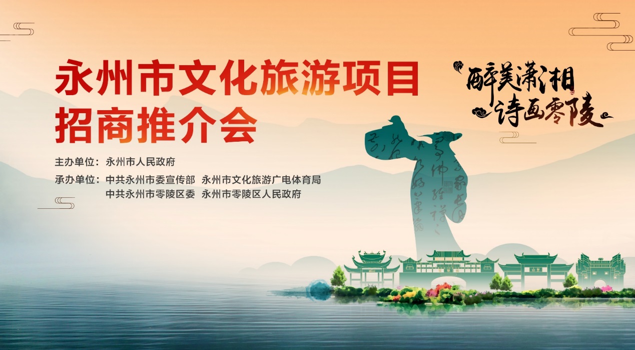 2019永州市文化旅游项目招商推介会成功召开