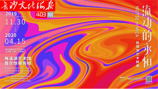 11月23日长沙文化海报：流动的永恒(403期)