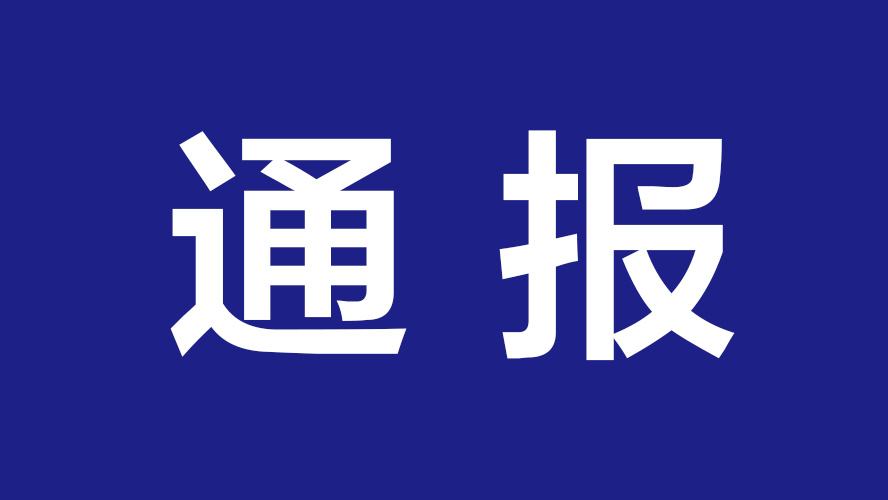 省市场监管局通报9批次不合格食品