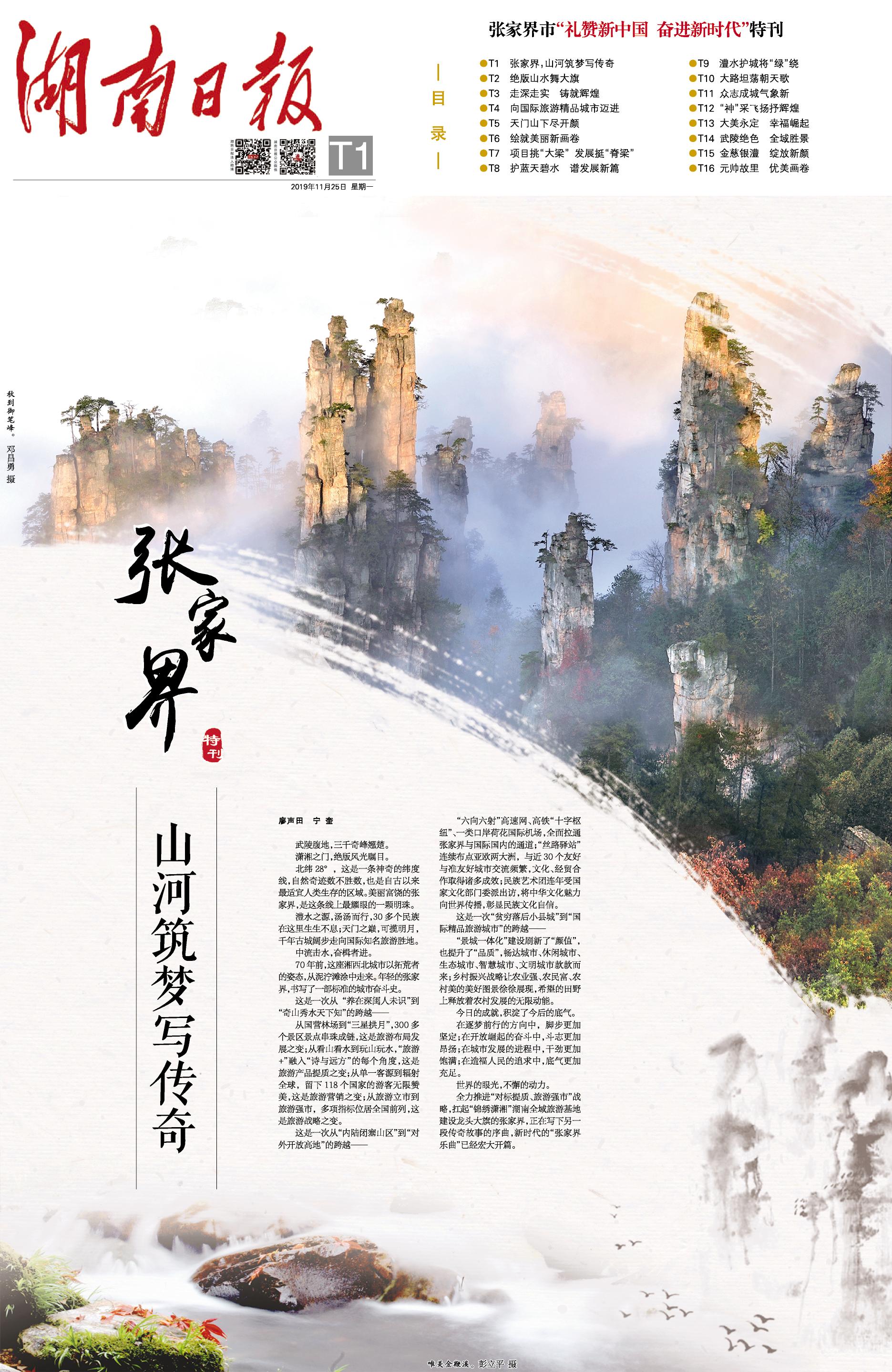 《湖南日报》张家界“礼赞新中国 奋进新时代”特刊