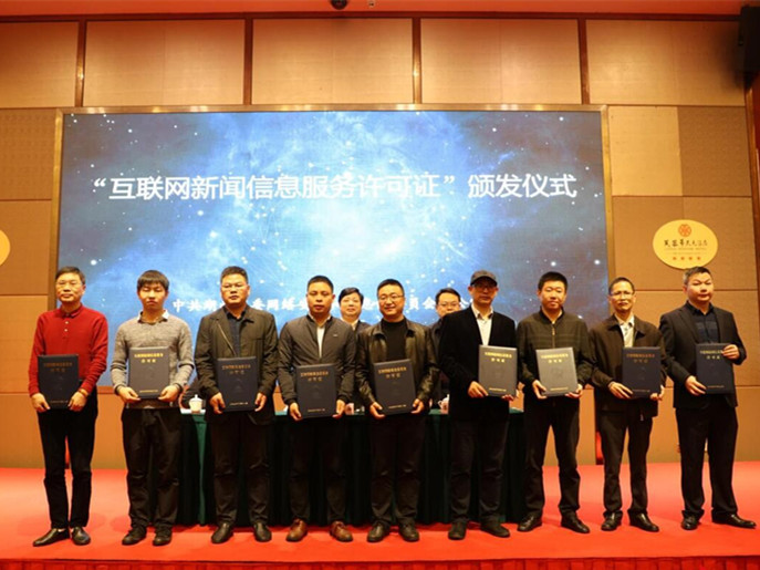 湖南日报社等25家媒体获颁“互联网新闻信息服务许可证 ”