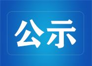 湖南省市场监督管理局关于701批次食品安全监督抽检情况的公示