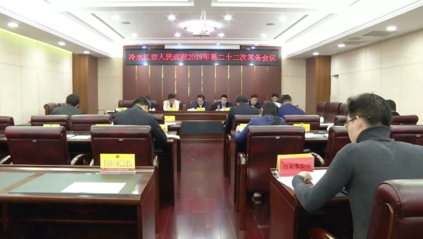 冷水江市政府召开今年第二十二次常务会议