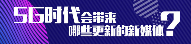 5G将给世界怎样的未来?同题问答对话6位大咖 新湖南www.hunanabc.com