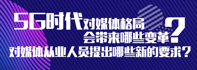 5G将给世界怎样的未来?同题问答对话6位大咖 新湖南www.hunanabc.com