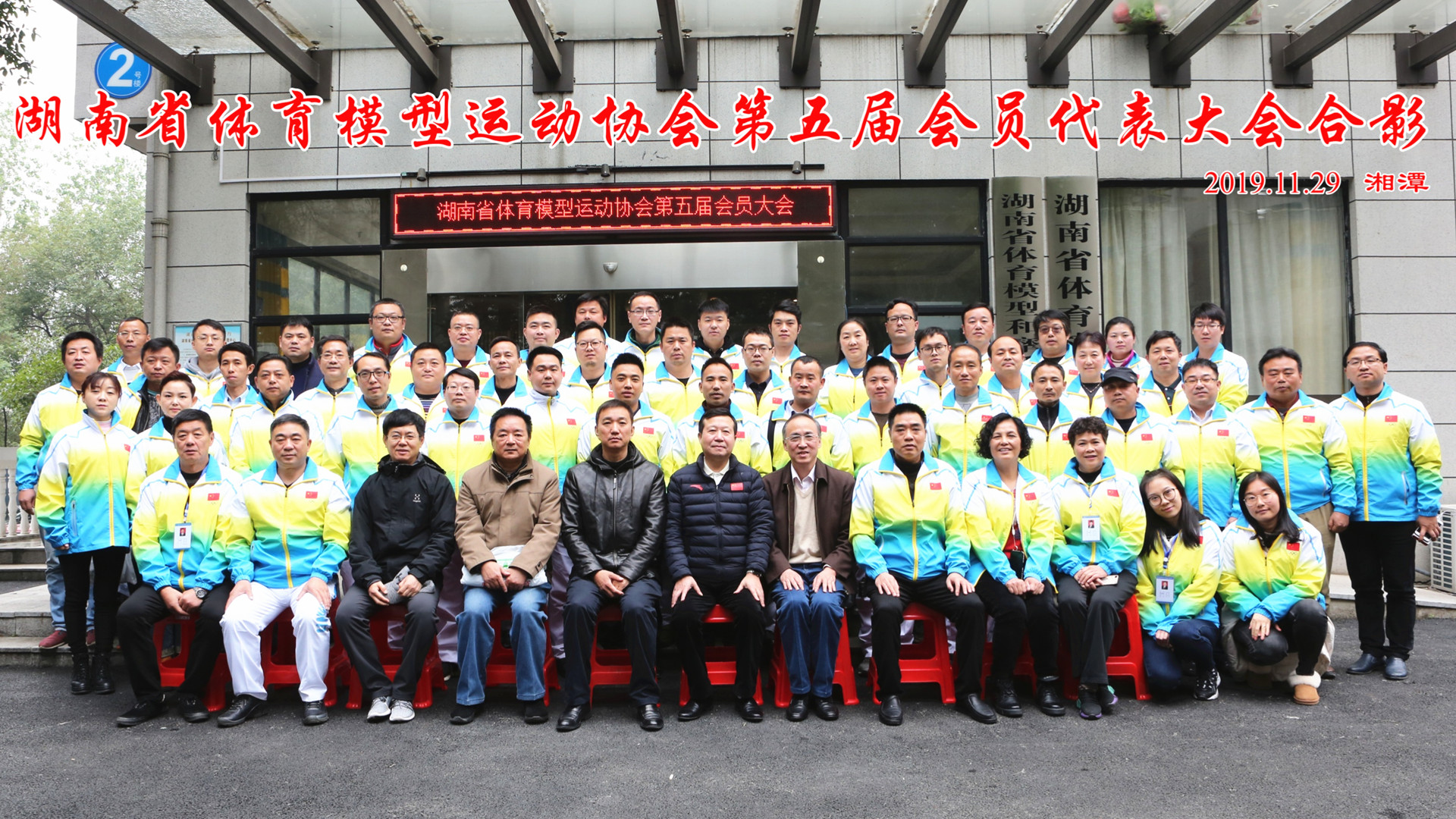 省体育模型运动协会第五届会员代表大会在湘潭召开