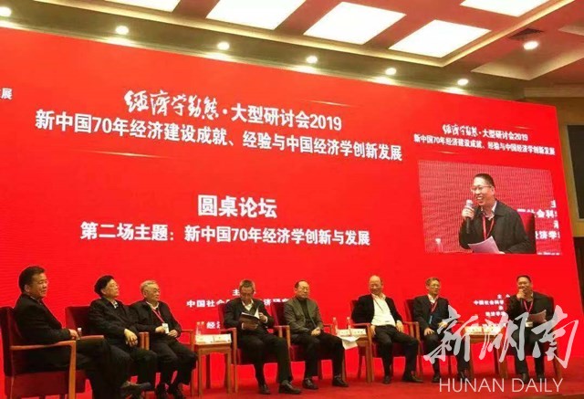 湖科大刘友金教授参加“经济学动态·大型研讨会2019”并作圆桌论坛主题发言