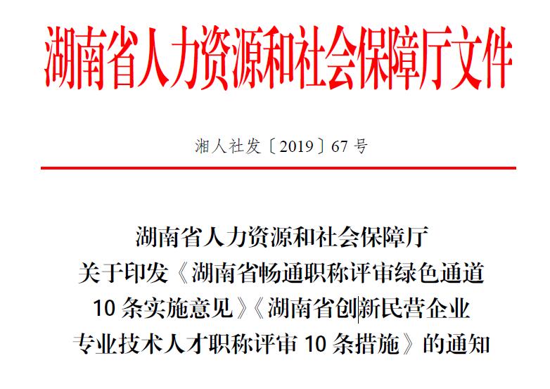 激发人才创新创造活力 我省正式实施职称制度“双10条” 新湖南www.hunanabc.com