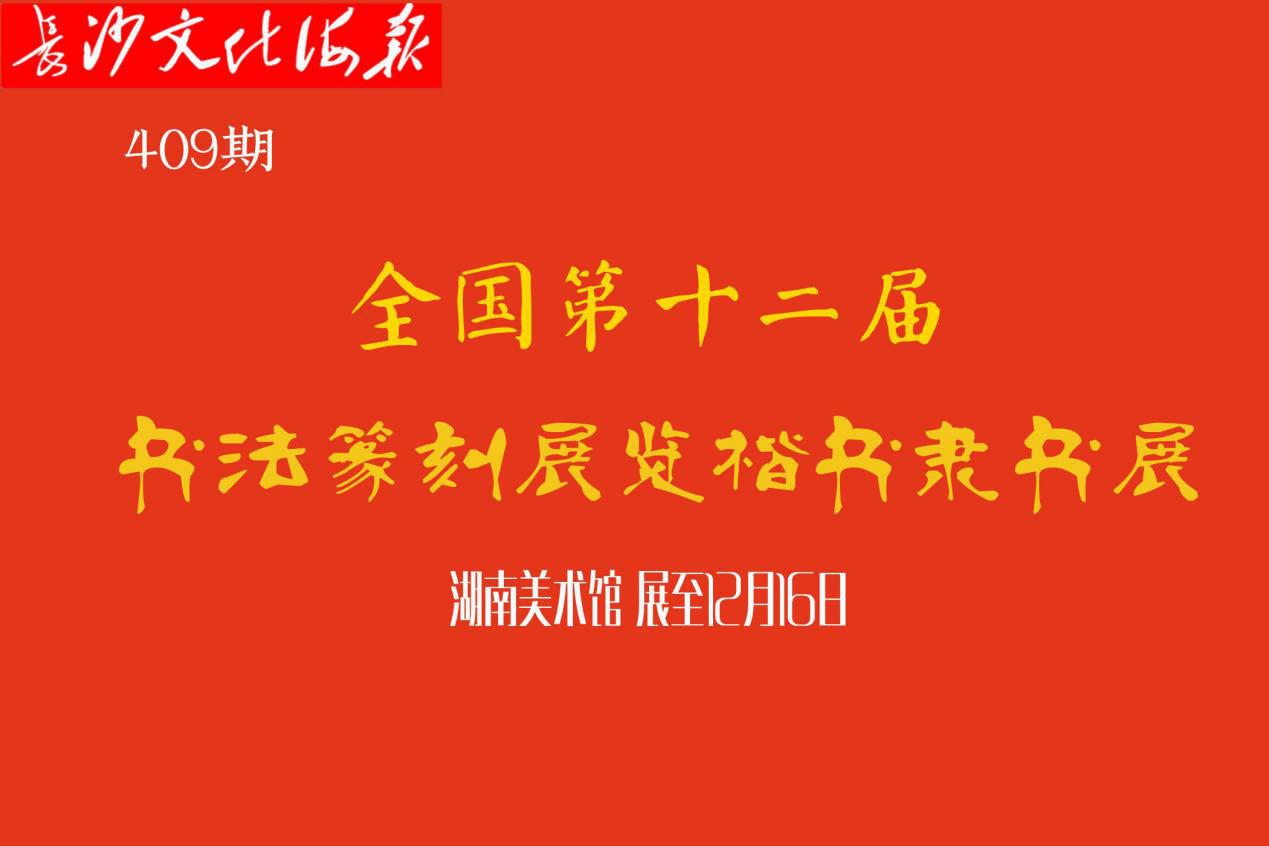 12月3日长沙文化海报：第十二届书法篆刻展览楷书隶书展（409期）