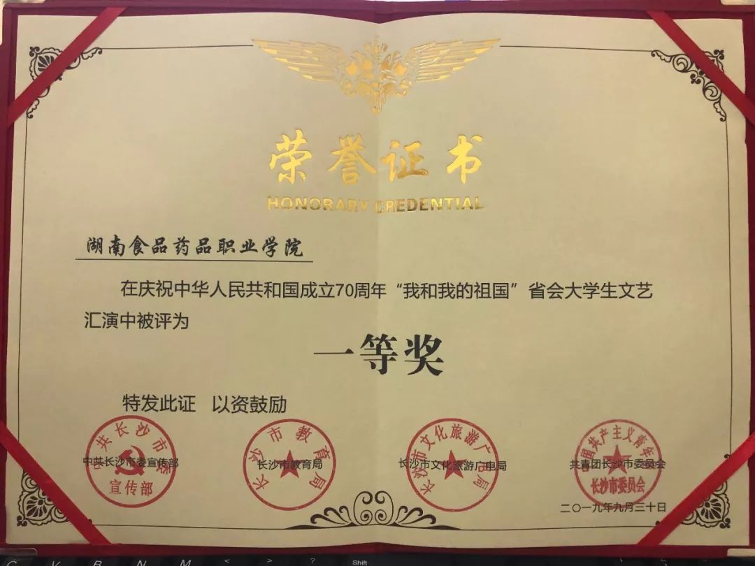 湖南食品药品职业学院获“我和我的祖国”省会大学生文艺汇演一等奖