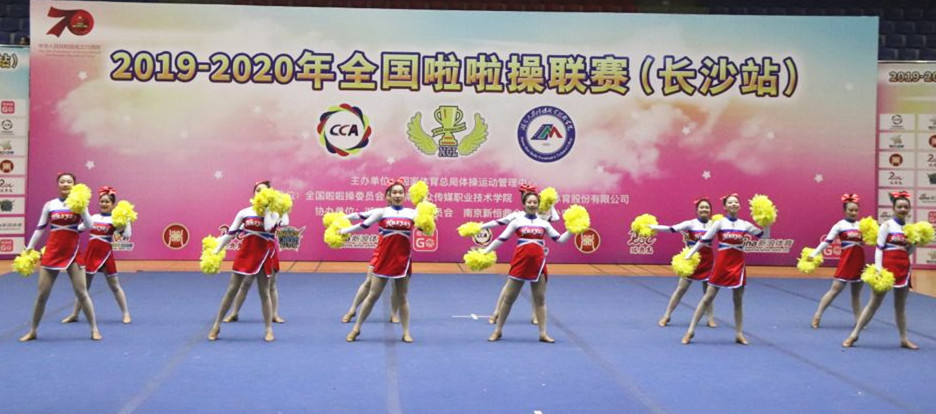 湖南食品药品职业学院夺得全国啦啦操联赛（长沙站）多项奖牌
