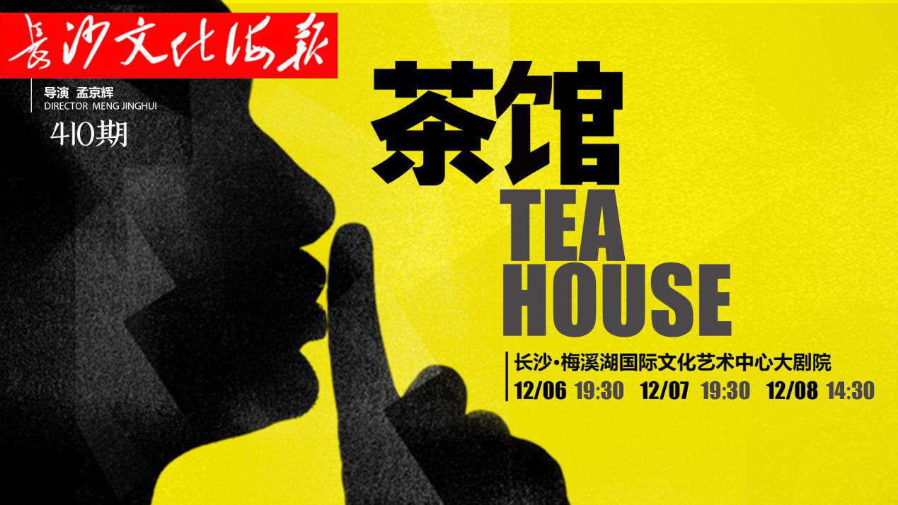 12月4日长沙文化海报：茶馆（410期）