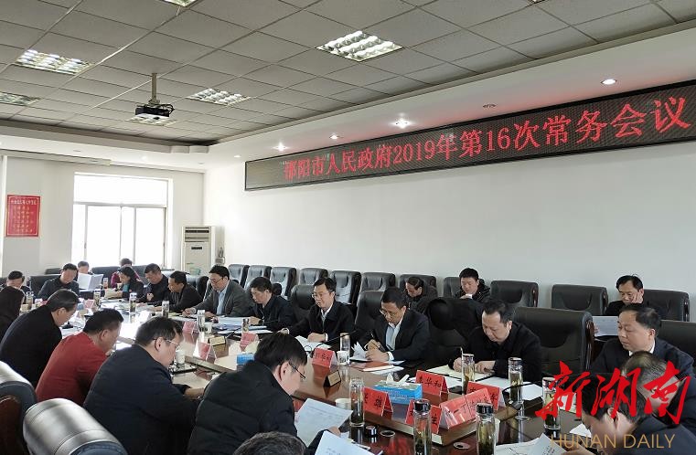 邵阳召开常务会议：重点研究食品安全、乡村教师队伍建设等事项